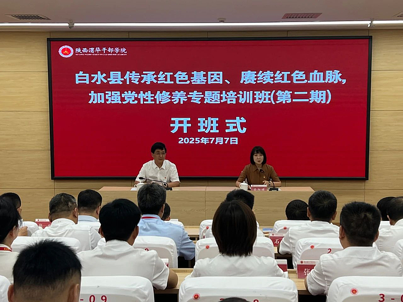白水县传承红色基因、赓续红色血脉，加强党性修养专题培训班（第二期）在陕西渭华干部学院成功举办