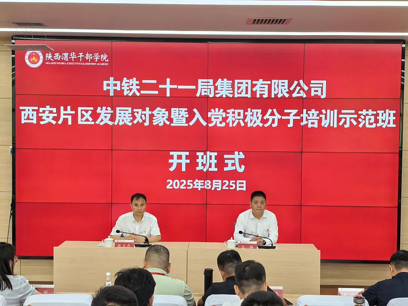 中铁二十一局集团有限公司西安片区发展对象暨入党积极分子培训示范班在陕西渭华干部学院成功举办