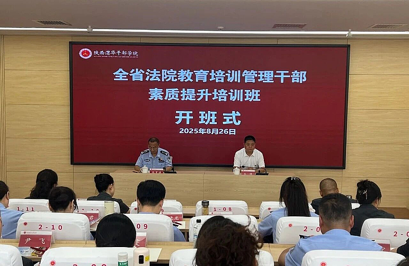 全省法院教育培训管理干部素质提升培训班在陕西渭华干部学院成功举办