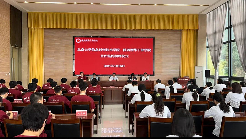 陕西渭华干部学院与北京大学信息科学技术学院举行签约揭牌仪式并开展首期思政实践活动