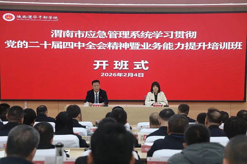 渭南市应急管理系统学习贯彻党的二十届四中全会精神暨业务能力提升培训班在陕西渭华干部学院成功举办