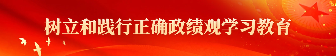 树立和践行正确政绩观