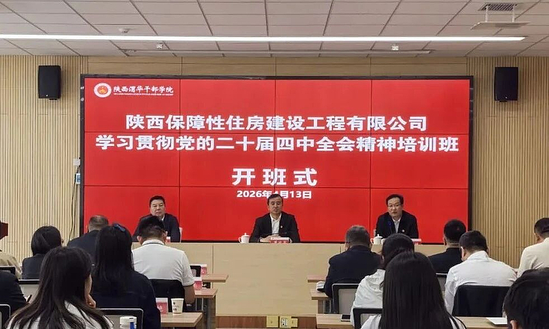 陕西保障性住房建设工程有限公司学习贯彻党的二十届四中全会精神培训班在陕西渭华干部学院成功举办