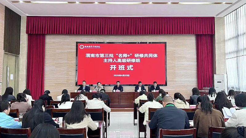 渭南市第三批“名师+”研修共同体主持人高级研修班在陕西渭华干部学院成功举办