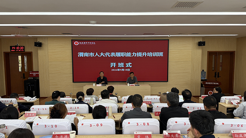 渭南市人大代表履职能力提升培训班在陕西渭华干部学院成功举办