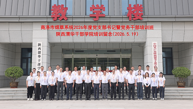 商洛市烟草系统2026年度党支部书记暨党务干部培训班在陕西渭华干部学院成功举办