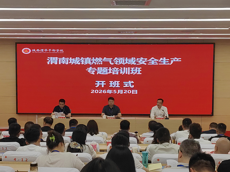 渭南市城镇燃气领域安全生产专题培训班在陕西渭华干部学院成功举办