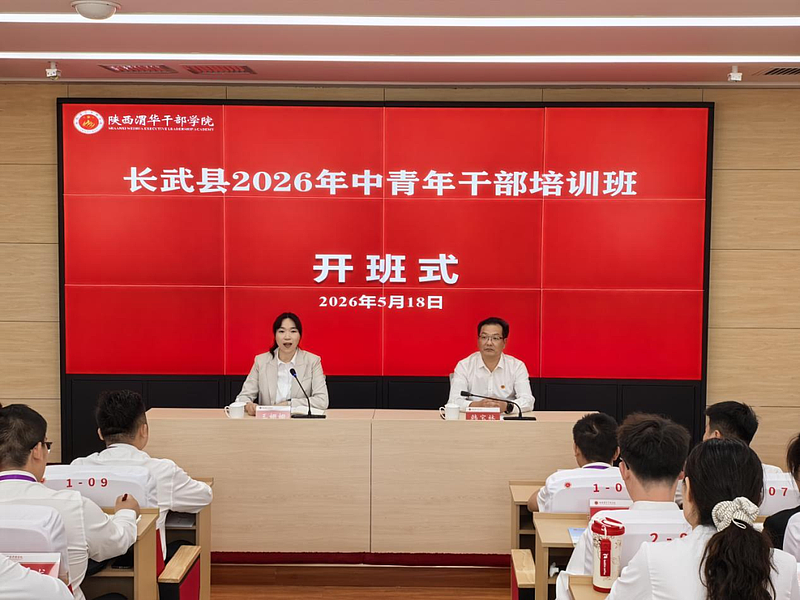 长武县2026年中青年干部培训延伸班在陕西渭华干部学院成功举办