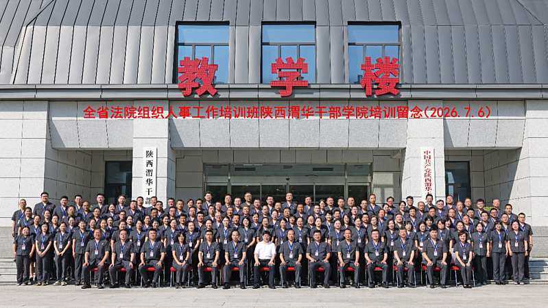 全省法院组织人事工作培训班在陕西渭华干部学院成功举办