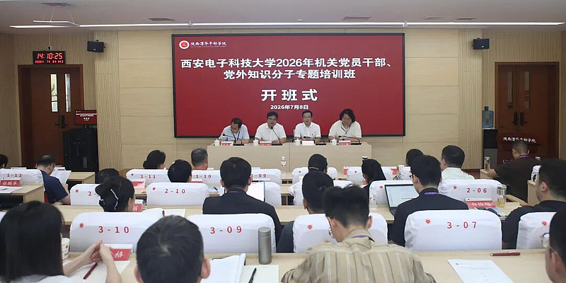 西安电子科技大学2026年机关党员干部、党外知识分子专题培训班在陕西渭华干部学院成功举办