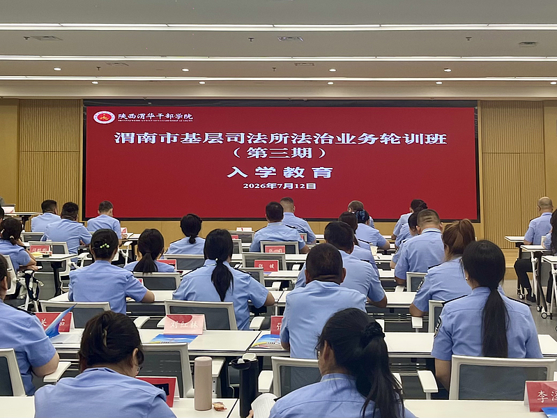 渭南市基层司法所法治业务轮训班分三期在陕西渭华干部学院成功举办