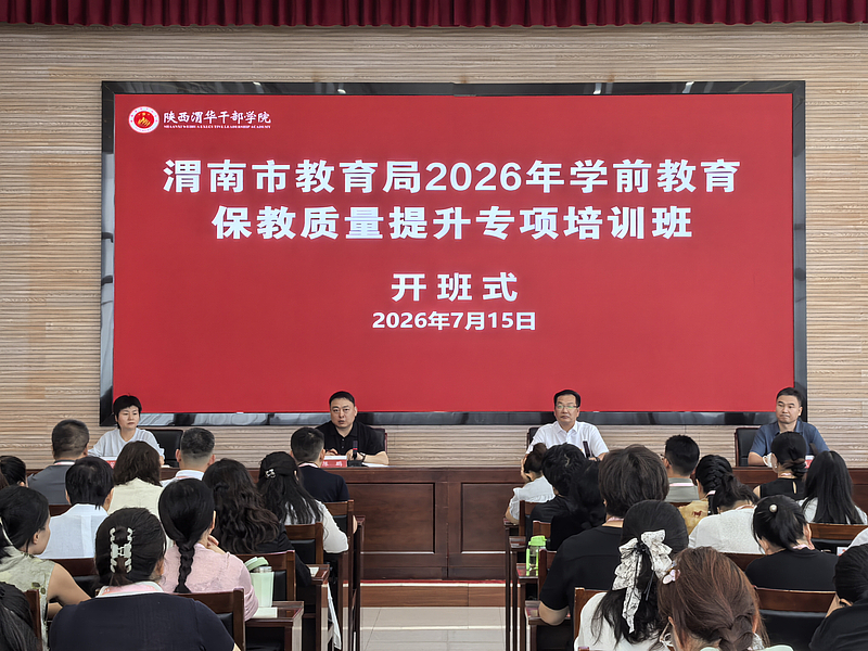 渭南市教育局2026年学前教育保教质量提升专项培训班在陕西渭华干部学院成功举办