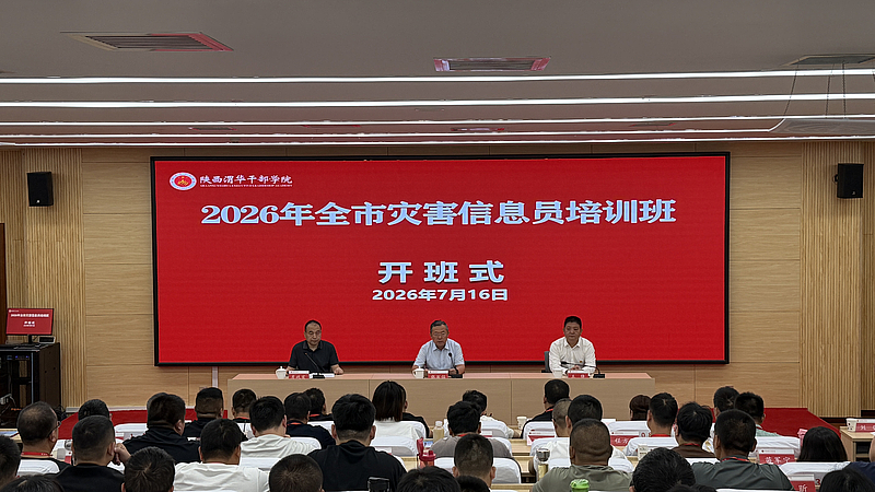 2026年全市灾害信息员培训班在陕西渭华干部学院成功举办