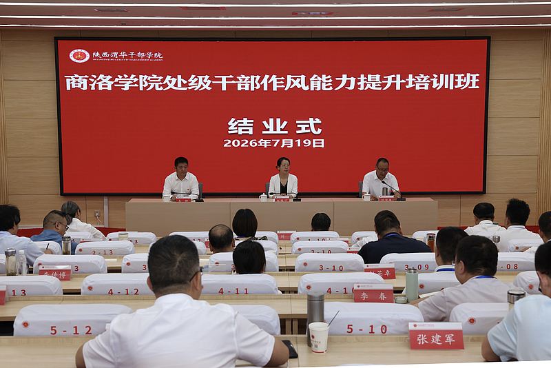 商洛学院处级干部作风能力提升培训班在陕西渭华干部学院成功举办