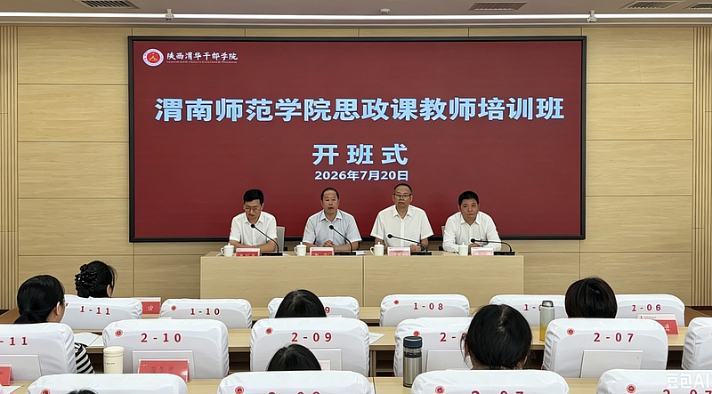 渭南师范学院思政课教师培训班在陕西渭华干部学院成功举办