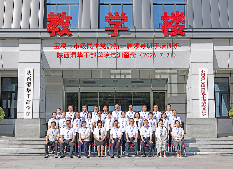 锤炼履职本领 凝聚同心力量 | 宝鸡市市级民主党派新一届领导班子培训班在陕西渭华干部学院成功举办