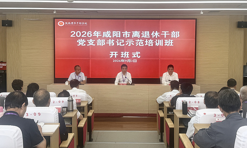 2026年咸阳市离退休干部党支部书记示范培训班在陕西渭华干部学院成功举办