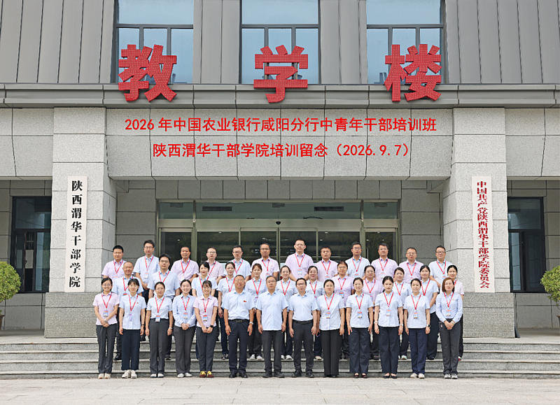 2026年中国农业银行咸阳分行中青年干部培训班在陕西渭华干部学院成功举办