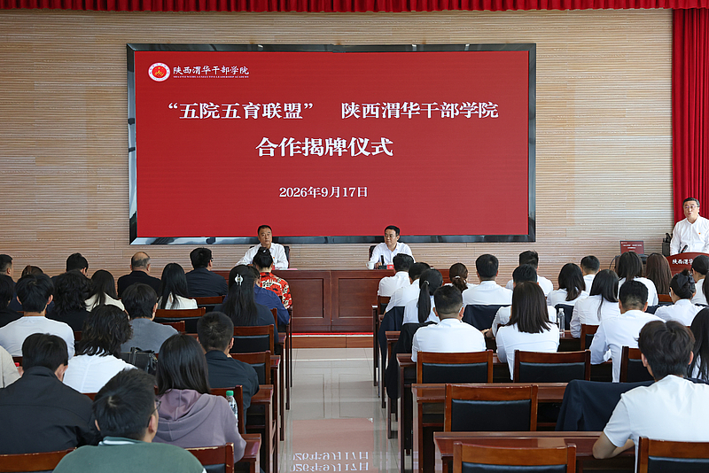 赓续红色血脉 深化五育融合｜“五院五育联盟”与陕西渭华干部学院共建实践研学基地揭牌