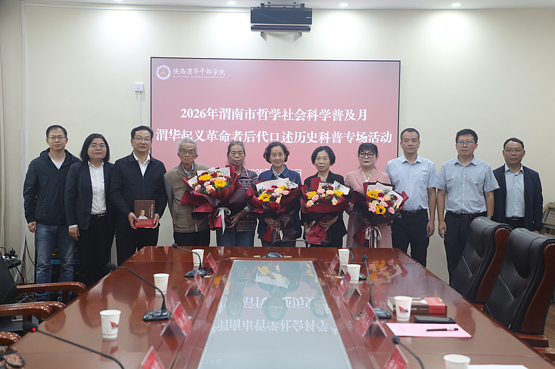 追寻红色记忆 传承革命精神｜陕西渭华干部学院成功举办渭华起义革命者后代口述历史科普专场活动